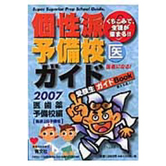 ’０７　個性派予備校ガイド　医歯薬予備校