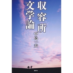 収容所文学論