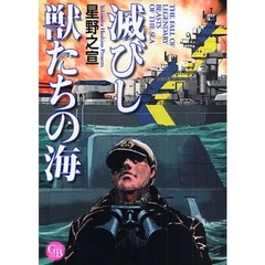 滅びし獣たちの海