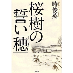 桜樹の誓い「穂」