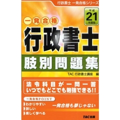 行政書士肢別問題集　一発合格　平成２１年度版