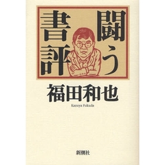 闘う書評