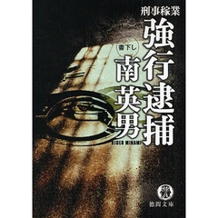強行逮捕