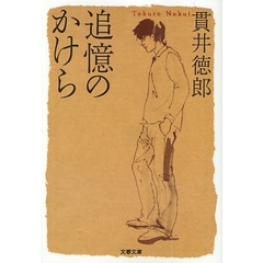 追憶のかけら