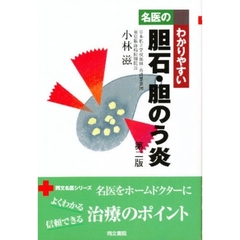 名医のわかりやすい　胆石・胆のう炎　２版