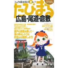 広島・尾道・倉敷