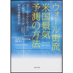 ウォール街流米国景気予測の方法　元ゴールドマン・サックス人気アナリストが明かす実践的手法