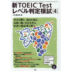 新ＴＯＥＩＣ　Ｔｅｓｔレベル判定模試　４