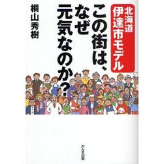 この街は、なぜ元気なのか？　北海道伊達市モデル