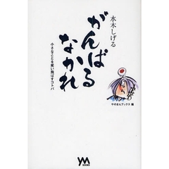 水木しげるがんばるなかれ　小さなことを笑い飛ばすコトバ