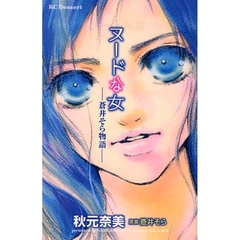 ヌードな女－蒼井そら物語－