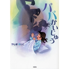 パパかいじゅう