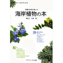 沖縄の自然を楽しむ海岸植物の本