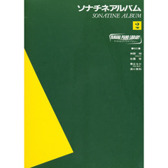 楽譜　ソナチネアルバム　　　２