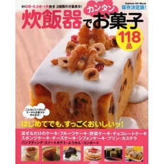 炊飯器でカンタンお菓子１１８品　はじめてでも、すっごくおいしいッ！