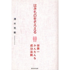 はきものをそろえる　世界一かんたんな成功法則