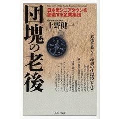 団塊の老後　日本型シニアタウンを創造する企業集団