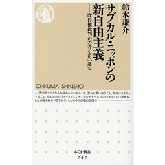 サブカル・ニッポンの新自由主義　既得権批判が若者を追い込む