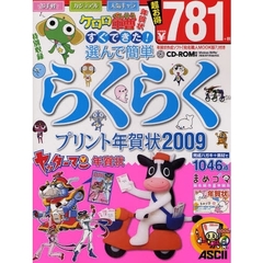 すぐできた！選んで簡単らくらくプリント年賀状２００９