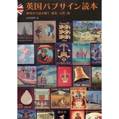 英国パブサイン読本　酒場から読み解く歴史・文化・旅