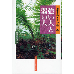 強い人と弱い人