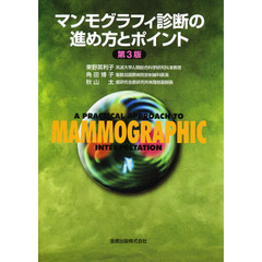 マンモグラフィ診断の進め方とポイント　３版