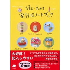 家計ぼノートブック