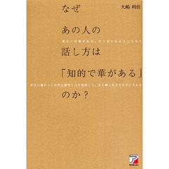 なぜあの人の話し方は「知的で華がある」のか？　彼女には華がある。そう言われる人になろう　自分に備わった自然な個性と力を発揮して、自ら輝く生き方を手に入れる