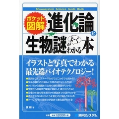 進化論と生物の謎がよ～くわかる本　ポケット図解