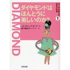 ダイヤモンドはほんとうに美しいのか？