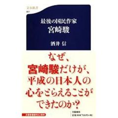 最後の国民作家宮崎駿