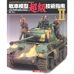 戦車模型超級技術指南　２