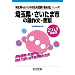 埼玉県・さいたま市の論作文・面接　２０１０年度版