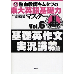 熱血教師キムタツの東大英語基礎力マスター　Ｖｏｌ．６　基礎英作文実況講義篇