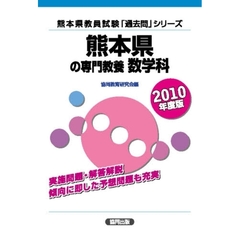 ’１０　熊本県の専門教養　数学科