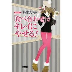 「食べ合わせ」でキレイにやせる！