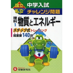 国立私立中学入試チャレンジ問題理科　１　物質とエネルギー　ステップ式トレーニング超重要１４０題