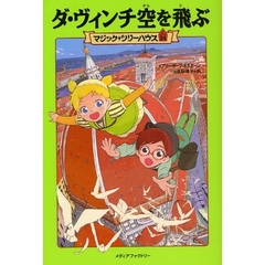 ダ・ヴィンチ空を飛ぶ