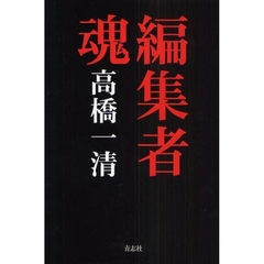 編集者魂