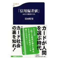 信用偏差値　あなたを格付けする