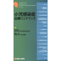 小児感染症治療ハンドブック