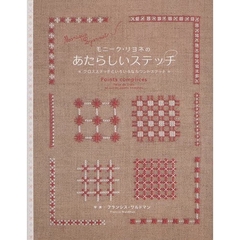 モニーク・リヨネのあたらしいステッチ