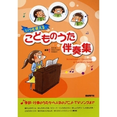 いつも使える　こどものうた伴奏集