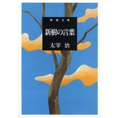 新樹の言葉　改版