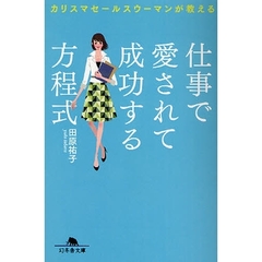仕事で愛されて成功する方程式　カリスマセールスウーマンが教える