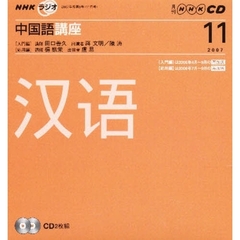 ＣＤ　ラジオ中国語　１１月号