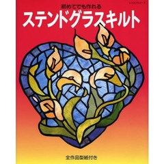 初めてでも作れる　ステンドグラスキルト