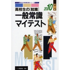 高校生の〈就職〉一般常識マイテスト　２０１０年度版