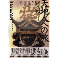 天地人への旅　直江兼続上杉三都物語　大河ドラマ「天地人」の魅力を探る　直江兼続とは何者か？