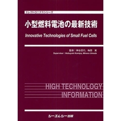 小型燃料電池の最新技術